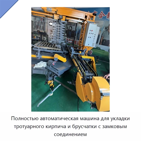 Полностью автоматическая машина для укладки тротуарного кирпича и брусчатки с замковым соединением