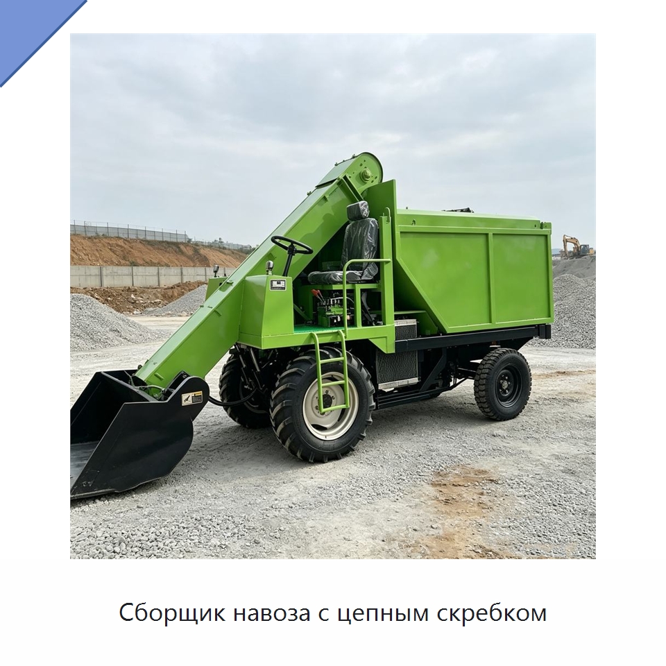 Сборщик навоза с цепным скребком — Оборудование для животноводства и птицеводства