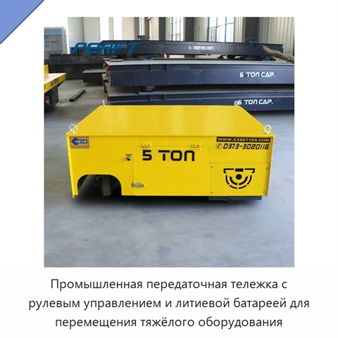 Промышленная передаточная тележка с рулевым управлением и литиевой батареей для перемещения тяжёлого оборудования