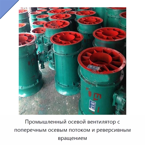 Промышленный осевой вентилятор с поперечным осевым потоком и реверсивным вращением