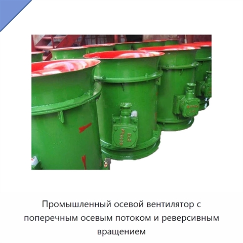 Промышленный осевой вентилятор с поперечным осевым потоком и реверсивным вращением