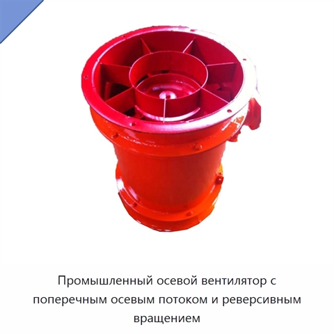 Промышленный осевой вентилятор с поперечным осевым потоком и реверсивным вращением