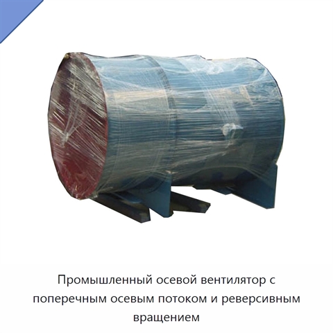 Промышленный осевой вентилятор с поперечным осевым потоком и реверсивным вращением