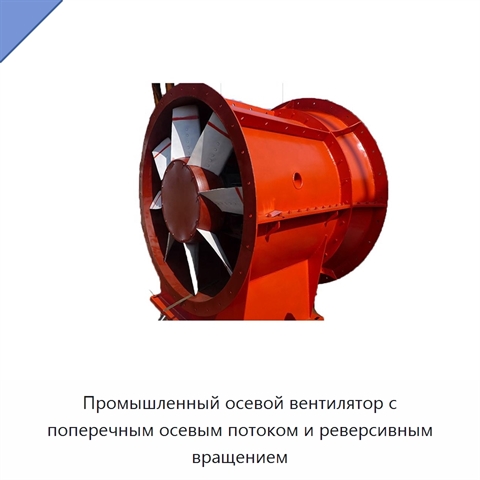 Промышленный осевой вентилятор с поперечным осевым потоком и реверсивным вращением