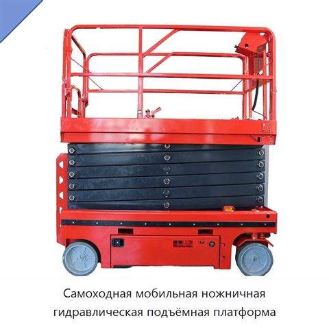 Самоходная мобильная ножничная гидравлическая подъёмная платформа