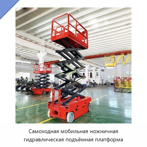 Самоходная мобильная ножничная гидравлическая подъёмная платформа