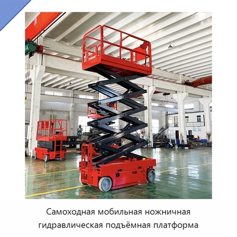 Самоходная мобильная ножничная гидравлическая подъёмная платформа