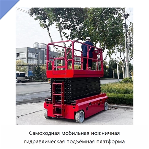 Самоходная мобильная ножничная гидравлическая подъёмная платформа