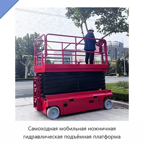 Самоходная мобильная ножничная гидравлическая подъёмная платформа