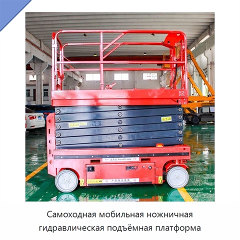 Самоходная мобильная ножничная гидравлическая подъёмная платформа
