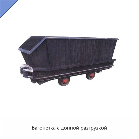 Вагонетка с донной разгрузкой