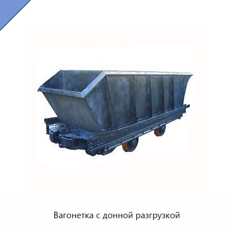Вагонетка с донной разгрузкой