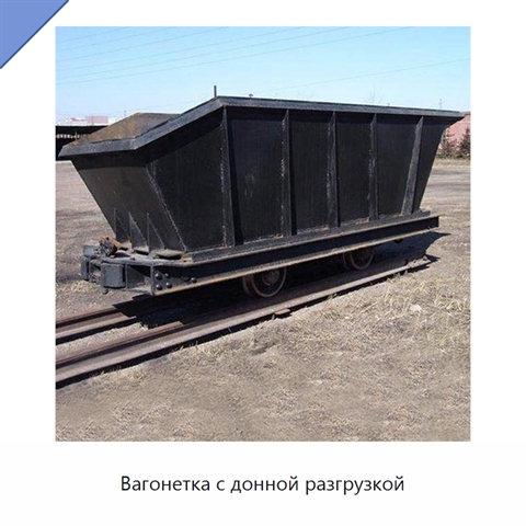 Вагонетка с донной разгрузкой