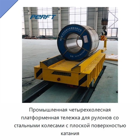 Промышленная четырехколесная платформенная тележка для рулонов со стальными колесами с плоской поверхностью катания