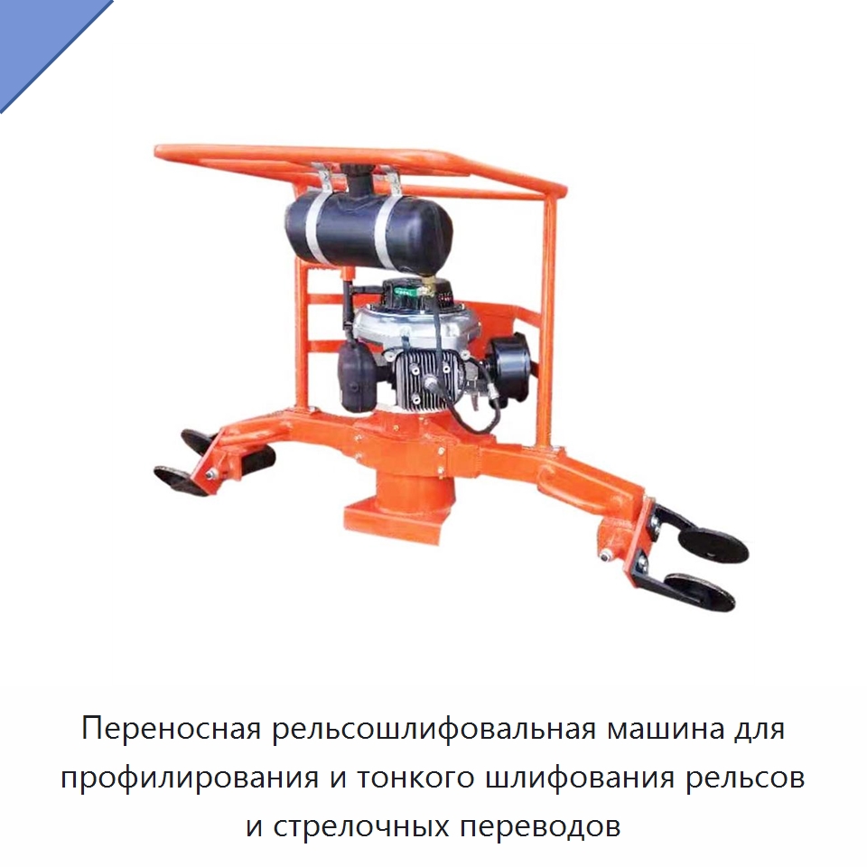 Переносная рельсошлифовальная машина для профилирования и тонкого шлифования рельсов и стрелочных переводов — Железнодорожный инструмент