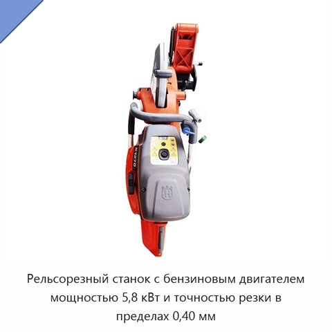 Рельсорезный станок с бензиновым двигателем мощностью 5,8 кВт и точностью резки в пределах 0,40 мм