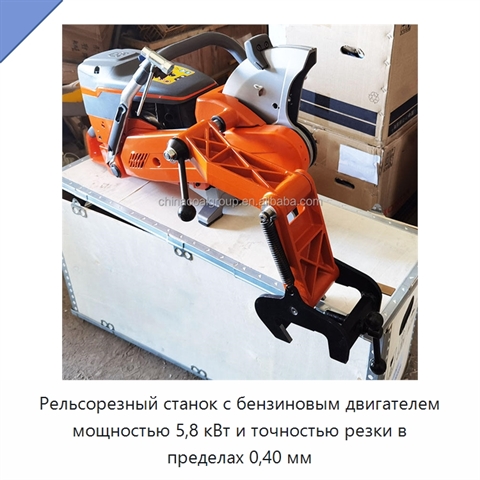 Рельсорезный станок с бензиновым двигателем мощностью 5,8 кВт и точностью резки в пределах 0,40 мм