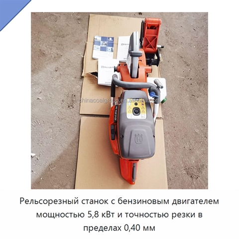Рельсорезный станок с бензиновым двигателем мощностью 5,8 кВт и точностью резки в пределах 0,40 мм