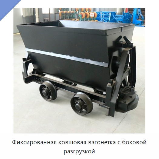 Фиксированная ковшовая вагонетка с боковой разгрузкой — Горнодобывающее оборудование