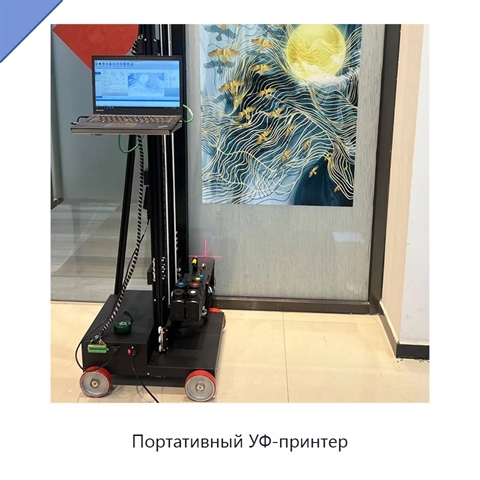 Портативный УФ-принтер