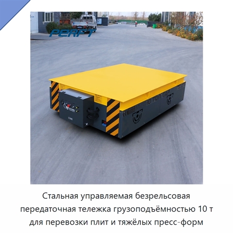 Стальная управляемая безрельсовая передаточная тележка грузоподъёмностью 10 т для перевозки плит и тяжёлых пресс-форм