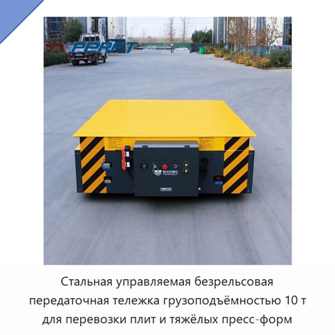 Стальная управляемая безрельсовая передаточная тележка грузоподъёмностью 10 т для перевозки плит и тяжёлых пресс-форм