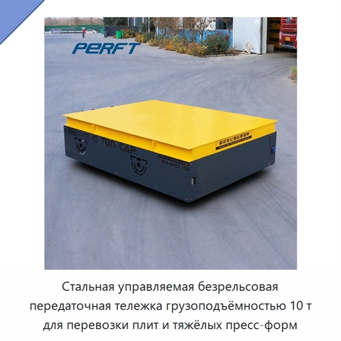 Стальная управляемая безрельсовая передаточная тележка грузоподъёмностью 10 т для перевозки плит и тяжёлых пресс-форм