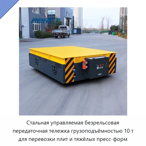 Стальная управляемая безрельсовая передаточная тележка грузоподъёмностью 10 т для перевозки плит и тяжёлых пресс-форм
