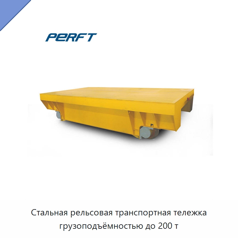 Стальная рельсовая транспортная тележка грузоподъёмностью до 200 т — Специальное подъемно-транспортное оборудование