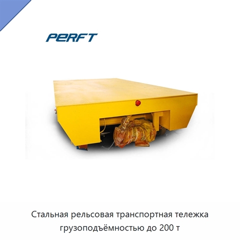 Стальная рельсовая транспортная тележка грузоподъёмностью до 200 т