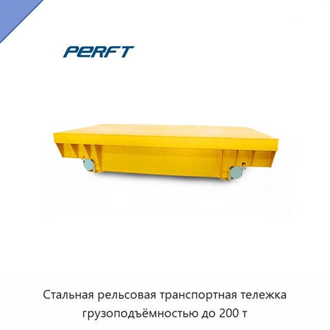 Стальная рельсовая транспортная тележка грузоподъёмностью до 200 т