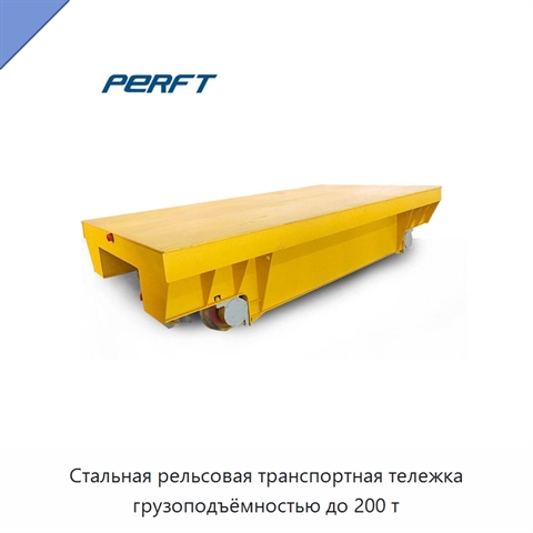 Стальная рельсовая транспортная тележка грузоподъёмностью до 200 т