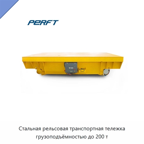 Стальная рельсовая транспортная тележка грузоподъёмностью до 200 т