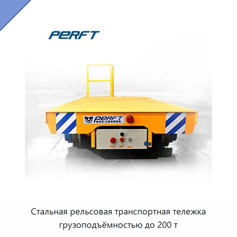 Стальная рельсовая транспортная тележка грузоподъёмностью до 200 т