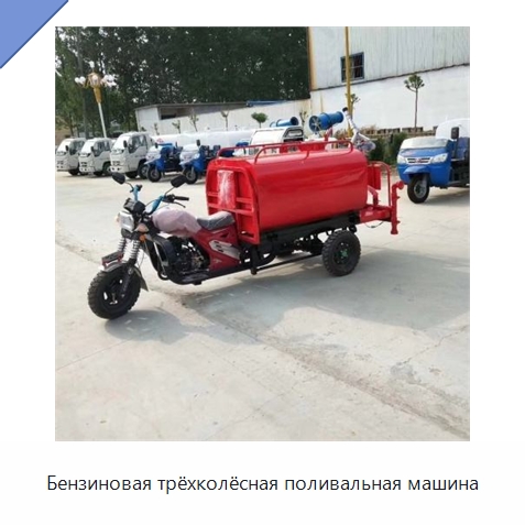 Бензиновая трёхколёсная поливальная машина — Коммунальная техника