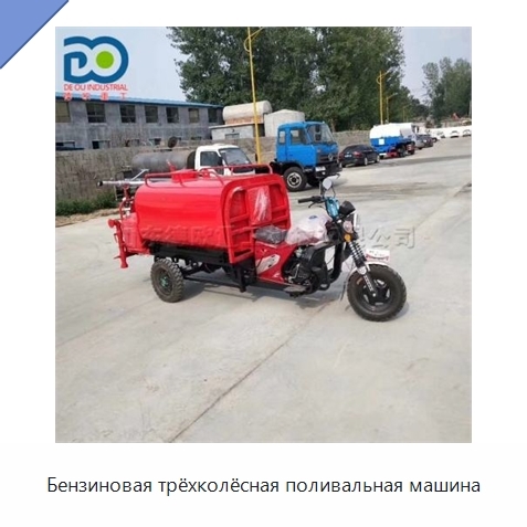 Бензиновая трёхколёсная поливальная машина