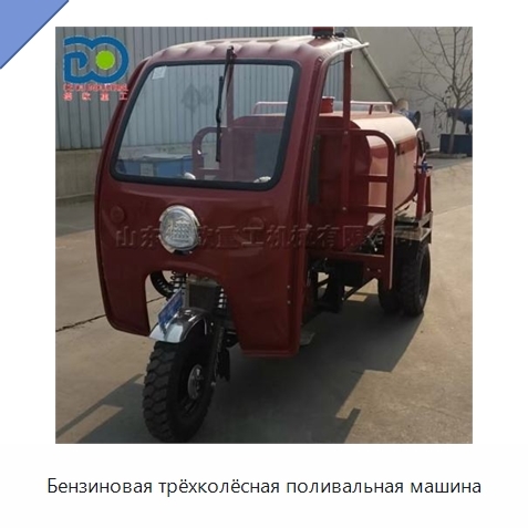 Бензиновая трёхколёсная поливальная машина