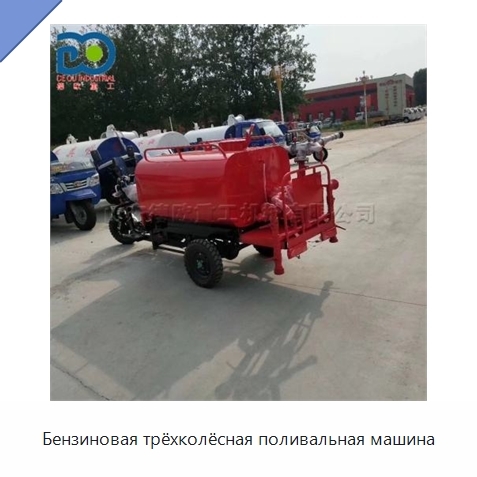 Бензиновая трёхколёсная поливальная машина