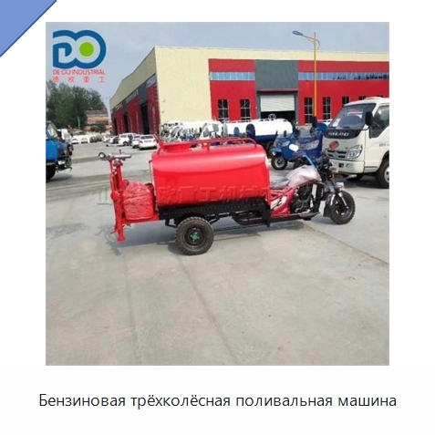 Бензиновая трёхколёсная поливальная машина
