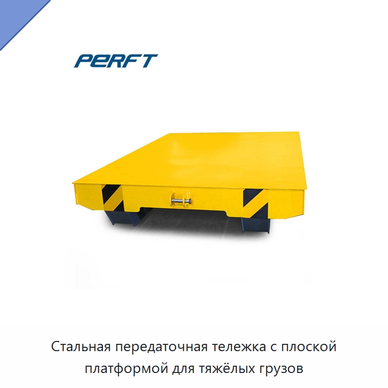 Стальная передаточная тележка с плоской платформой для тяжёлых грузов — Специальное подъемно-транспортное оборудование