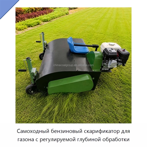 Самоходный бензиновый скарификатор для газона с регулируемой глубиной обработки