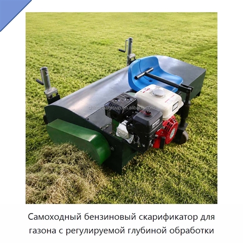 Самоходный бензиновый скарификатор для газона с регулируемой глубиной обработки