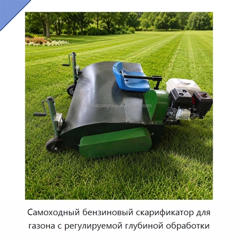 Самоходный бензиновый скарификатор для газона с регулируемой глубиной обработки
