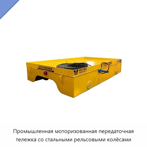 Промышленная моторизованная передаточная тележка со стальными рельсовыми колёсами