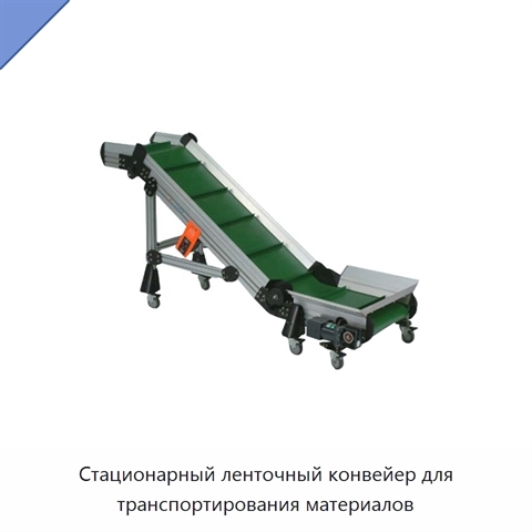 Стационарный ленточный конвейер для транспортирования материалов