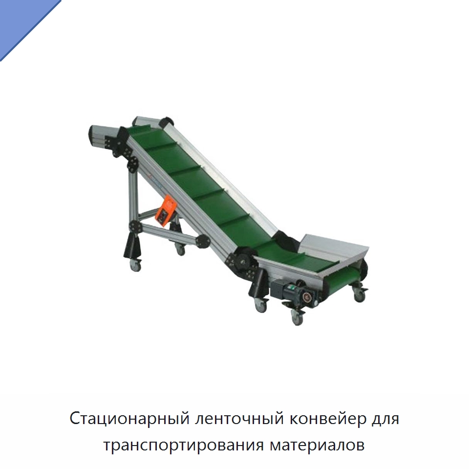 Стационарный ленточный конвейер для транспортирования материалов — Горнодобывающее оборудование