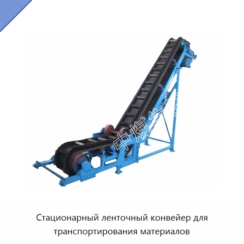 Стационарный ленточный конвейер для транспортирования материалов
