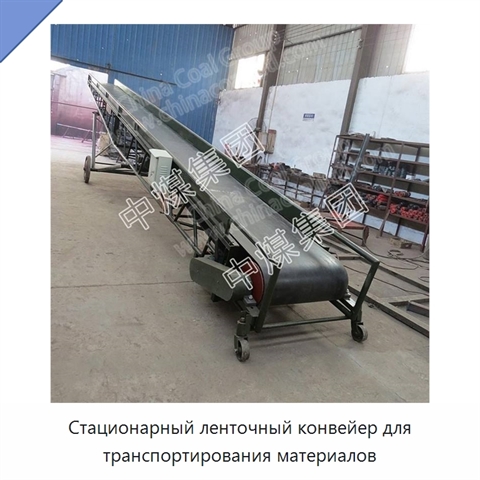 Стационарный ленточный конвейер для транспортирования материалов