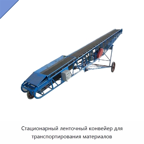 Стационарный ленточный конвейер для транспортирования материалов