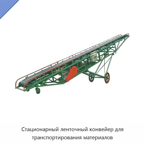 Стационарный ленточный конвейер для транспортирования материалов